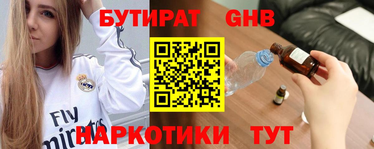 БУТИРАТ бутандиол  Вход с VPN  БУТИРАТ  Гусиноозёрск 
